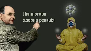 Ланцюгова ядерна реакція