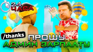 ПРОШУ *АДМИН ЗАРПЛАТУ* У ВСЕХ ИГРОКОВ СЕРВЕРА на АРИЗОНА РП // 24 ЧАСА СКУПАЮ ЗП АДМИНОВ (gta samp)