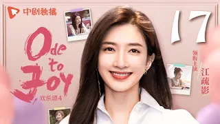 【ENG SUB】欢乐颂4 EP17｜Ode to Joy 17（江疏影、杨采钰、张佳宁、窦骁 领衔主演）