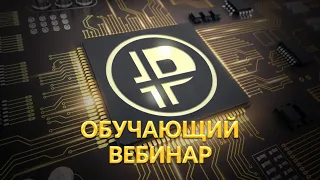 Обучающий вебинар Platincoin 24.06.2021 Как работают технологии Платинкоин. Ответы на вопросы ...