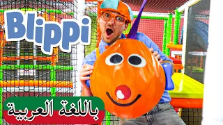 بالعربي  Blippi | بليبي يزور ملعب داخلي - الجزء الثاني | كرتون بلبي | العاب  بلي بي | كرتون اطفال