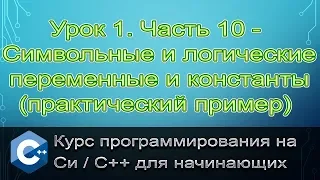 Язык Си/С++. Урок 1. Часть 10 - Символьные и логические переменные и константы (практический пример)