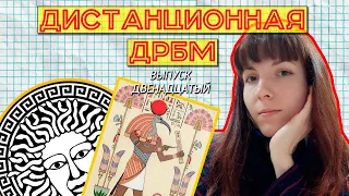 "ДД" №12 - Ксения. Мини-лекция "Мифологическое сознание".