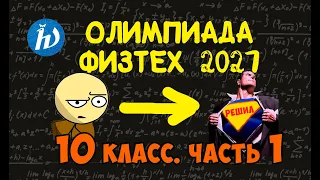 Олимпиада физтеха 2021. 10 класс. Часть 1. Полный разбор решения