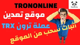 Trononline  موقع تعدين عملة الترون TRX وأثبات سحب من الموقع