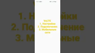 Как убрать(включить)VoLTE на телефонах Samsung