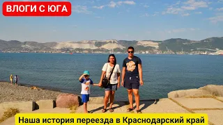 История нашего переезда на ЮГ в Краснодарский край - купили 2 дома на Кубани