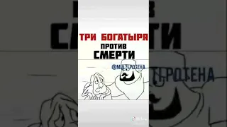 Три богатыря против смерти