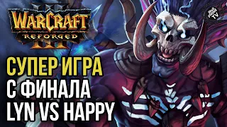 СУПЕР ИГРА ФИНАЛА LYN VS HAPPY: Warcraft 3 Reforged