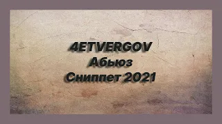 🎧 Новая песня 4ETVERGOV - Абьюз (Сниппет 2021)