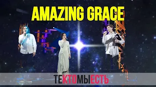 Amazing Grace (Мур-Мур вечер, 2019, ТКМЕ)