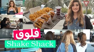 Vlog: Lunch break at Shake Shack | فلوق: استراحة عند شيك شاك