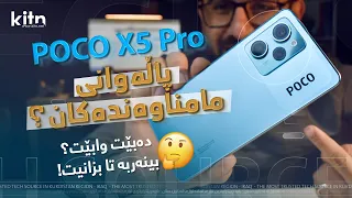 Poco X5 Pro Unboxing and Full Review | پاڵەوانی مۆبایلە مامناوەندەکانە🤔؟