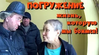 ПОГРУЖЕНИЕ или жизнь, которую мы боимся! (18+)