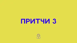 Притчи 3 | Доверяй Господу от всего сердца и не полагайся на собственный разум.