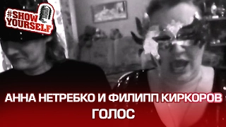 Анна Нетребко и Филипп Киркоров Голос live cover. Красавица и Чудовище #ShowYourself