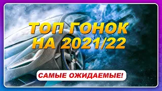 ТОП ГОНОК В 2021-2022 ГОДУ!  Самые ожидаемые игры