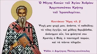Ο ΜΕΓΑΣ ΚΑΝΩΝ του Αγίου Ανδρέου Κρήτης (Μέγας Κανόνας) | Δημήτριος Παπαγιαννόπουλος