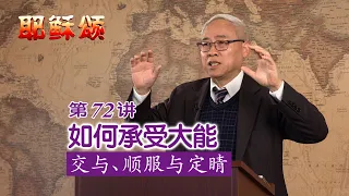 《耶稣颂》072《如何承受大能——交与、顺服与定睛》远志明牧师讲道：一、交与耶稣就丰富；二、顺服耶稣就蒙福；三、定睛耶稣就得胜。