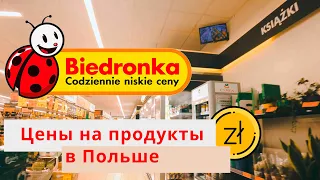 Biedronka ЦЕНЫ НА ПРОДУКТЫ В ПОЛЬШЕ