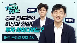 [텍톡 / Tech Talk] 중국 반도체의 이상과 현실! 그에 따른 투자 아이디어는?