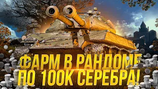 ФАРМ В РАНДОМЕ ПО 100к СЕРЕБРА / Стрим World of tanks
