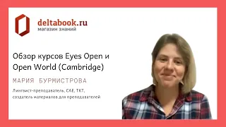 Eyes Open и Open World  (Cambridge) для средней и старшей школы.