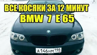 Все косяки BMW 7 E65 за 12 минут
