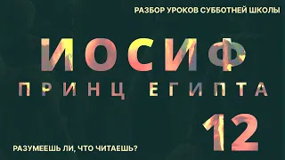 СУББОТНЯЯ ШКОЛА || ИОСИФ, ПРИНЦ ЕГИПТА ||  РАЗУМЕЕШЬ ЛИ, ЧТО ЧИТАЕШЬ? || УРОК 12