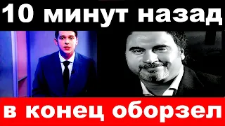 10 минут / в конец оборзел../  Валерий Меладзе.