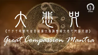 【大悲咒】Great Compassion Mantra  (Pinyin)  滿願陀羅尼 108遍  拼音 3小時 | 圓滿願望的千手千眼觀音咒語＊積聚福德＊佛教靜心版 易背誦 | 大悲菩提寺恭製