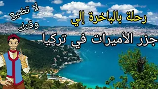 إحذر رحلة الباخرة إلى جزر الأميرات فى إسطنبول تركيا | Princes Islands trip Istanbul