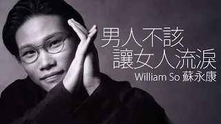 William So 蘇永康 - 男人不該讓女人流淚【字幕歌詞】Chinese Pinyin Lyrics  I  1995年《男人不該讓女人流淚》專輯。