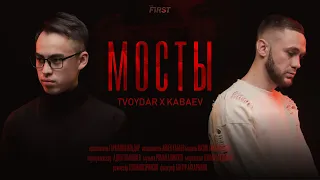 TVOYDAR x KABAEV - Мосты | snippet