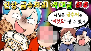 (사이다툰)역대급 진상 금수저 잼민이들의 충격적인 최후/영상툰/MOAㅏ보기/