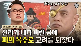 태어나자마자 내쳐진 신라 왕자? 궁예가 신라에 복수하기 위해 고구려를 계승하며 왕건보다 먼저 고려를 건국! | #벌거벗은한국사 궁예 편