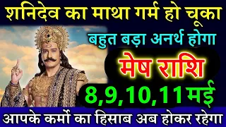 मेष राशि 7,8,9 मई शनिदेव का माथा गर्म हो चूका है आपके कर्मो का हिसाब अब होकर रहेगा Mesh rashi