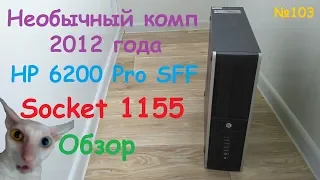 Необычный компьютер HP 6200 Pro SFF - small form factor intel pentium g850 socket 1155 - обзор ПК