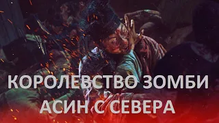 Королевство зомби: Асин с севера - русский трейлер (субтитры) | Netflix