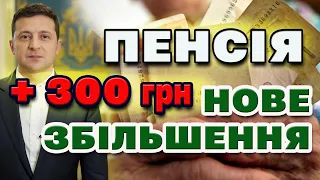 НОВЕ Збільшення ПЕНСІЇ - Добавлять ЩЕ одній категорії ПЕНСІОНЕРІВ. 300грн/місяць