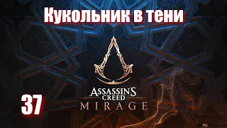 Assassin's Creed Mirage - ► 37 Кукольник в тени [Сложность Сложно]