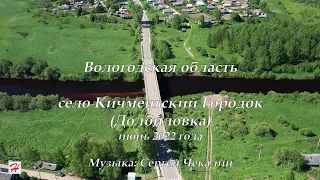 Село Кичменгский Городок (Долбиловка), июнь 2022