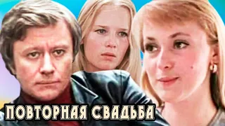 ПОВТОРНАЯ СВАДЬБА ( мелодрама, 1975г. )