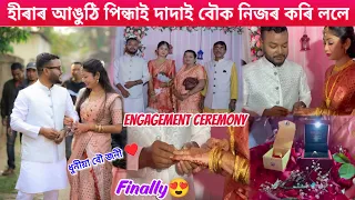 হীৰাৰ আঙুঠি পিন্ধাই বৌক নিজৰ কৰিলে দাদাই finally😍engagement ceremony of brothers❤️ধূনীয়া বৌ জনী