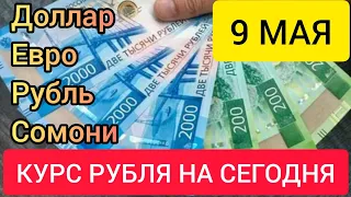 9 МАЯ КУРС РУБЛЯ НА СЕГОДНЯ.