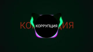 Коррупция - Красний бархат