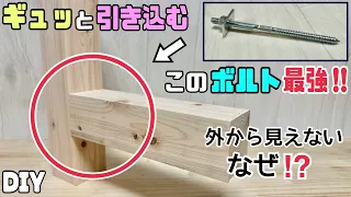 【DIY】【強度抜群】【ボルト】ベッドやイス、家具の時に最強な安定と強度のある作り方！！外からはボルトが見えない方法！！しっかりとギュッと引き込ませる！！普段あまり使わないような金具の疑問を解決！！