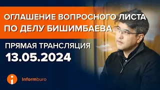 13.05.2024г. 1-часть. Онлайн-трансляция судебного процесса в отношении К.Бишимбаева