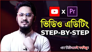 How to Edit Your First YouTube Video on Adobe Premiere Pro? | প্রিমিয়ার প্রোতে নতুন হলে মিস করবেন না