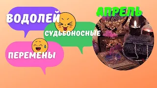 ВОДОЛЕЙ ♒️ АПРЕЛЬ - СУДЬБОНОСНЫЕ ПЕРЕМЕНЫ 🔥 КАК ИЗМЕНИТСЯ ВАША ЖИЗНЬ? 🍀 ПРОГНОЗ ТАРО Ispirazione